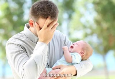 چرا پدرها بعد از تولد فرزندشان افسرده می شوند؟!