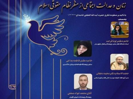 نشست زنان و عدالت اجتماعی از نظر نظام حقوقی اسلام