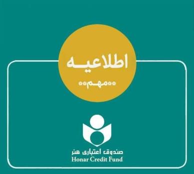 اطلاعیه ای برای هنرمندان درباره ی ادغام بانک آینده