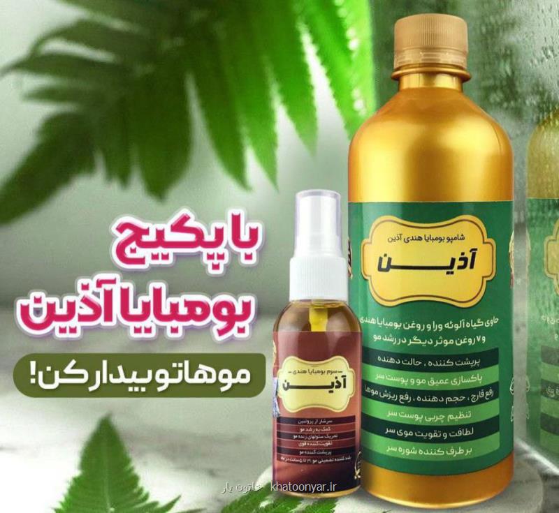 پکیج رفع ریزش مو بومبایا آذین