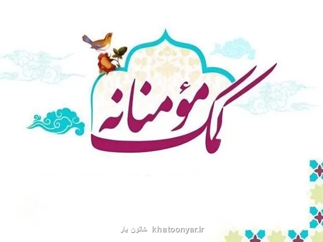 کمک با هر نیت از معیشت تا جهیزیه و ساخت مسکن مددجویان بهزیستی