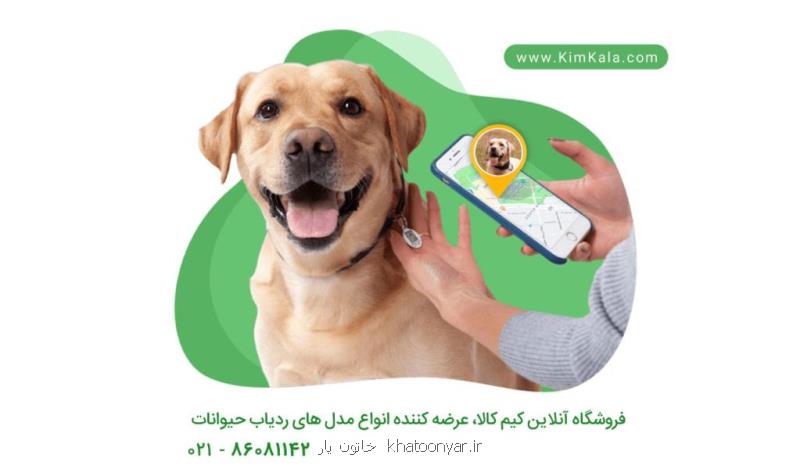 خرید آنلاین ردیاب حیوانات اصل با گارانتی معتبر