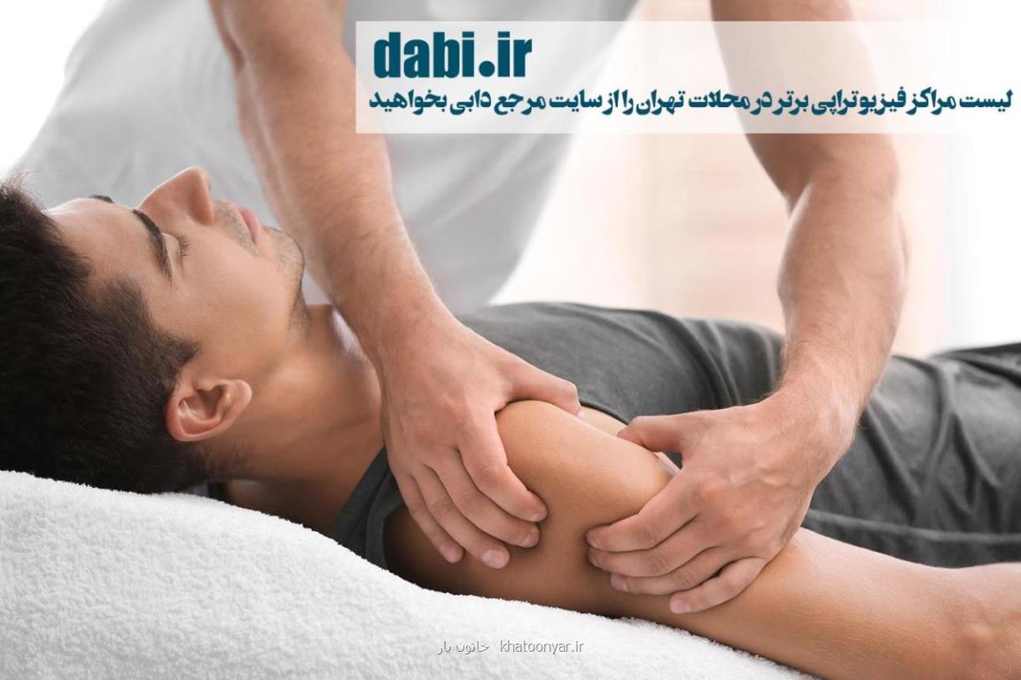 انواع روش های فیزیوتراپی