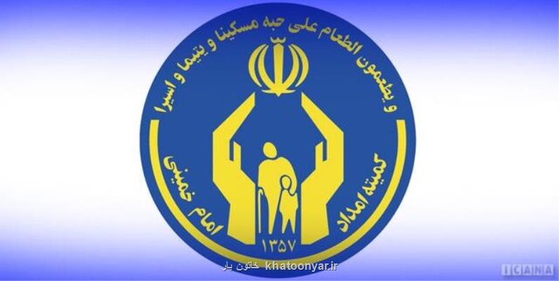 سهم 25 هزار میلیاردی کمیته امداد از لایحه بودجه 1401