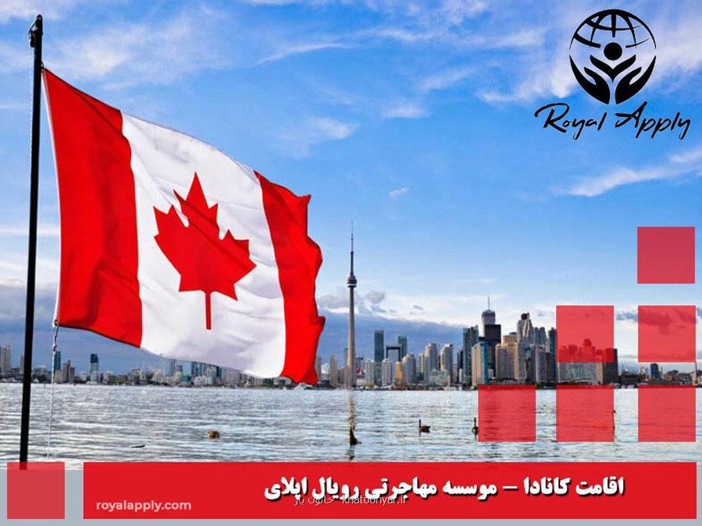 اقامت دائم کانادا