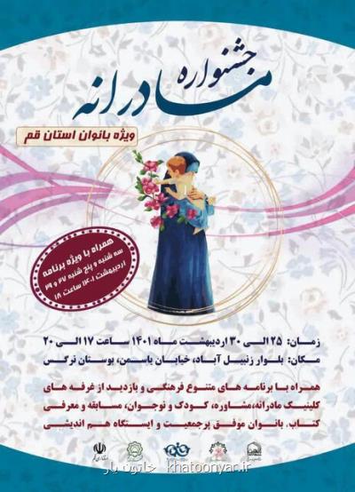 گسترش فرهنگ ازدیاد جمعیت از کارکردهای مهم جشنواره مادرانه است