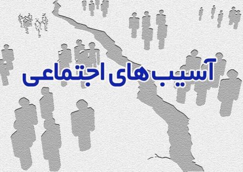 راهکار مقابله با صدمه های اجتماعی توجه ویژه به حوزه خانواده است