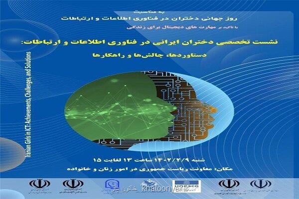 نشست تخصصی دختران در فناوری اطلاعات و ارتباطات