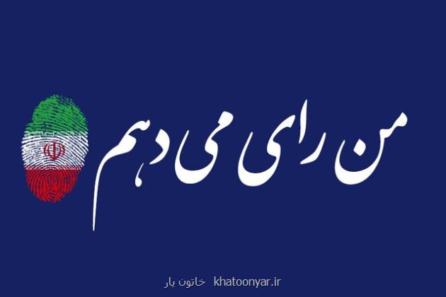 رای اولی ها انتخابات را به جشن ساختن آینده بهتر تبدیل کنند