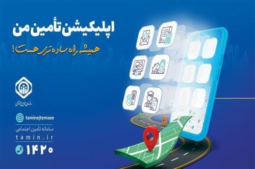 امکان محاسبه مبلغ مستمری با اپلیکیشن تامین من