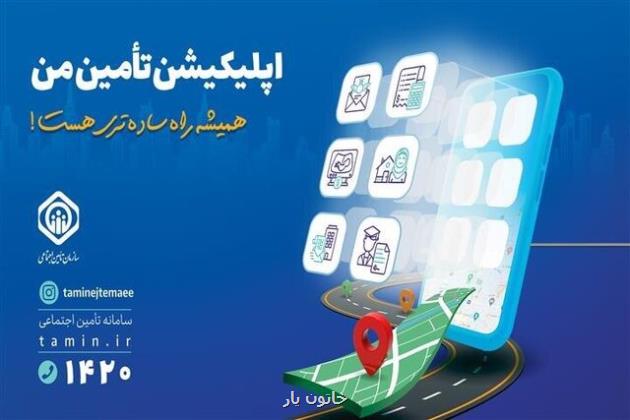 امکان محاسبه مبلغ مستمری با اپلیکیشن تامین من