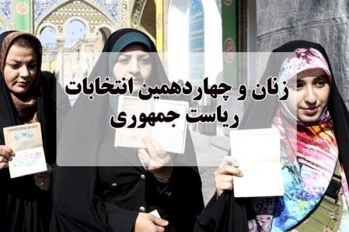 لزوم توجه کاندیداهای انتخابات به زنان بعنوان نیمی از جامعه!