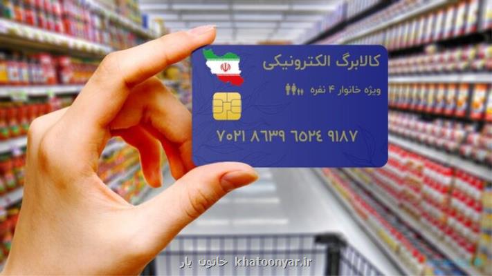 واریز اعتبار کالابرگ الکترونیکی به حساب سرپرستان خانوارهای دهک های درآمدی اول تا سوم از امروز