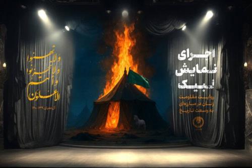 برنامه های مرکز راهبری و هماهنگی بانوان در ماه محرم