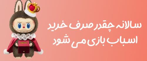 سالانه چقدر صرف خرید اسباب بازی می شود
