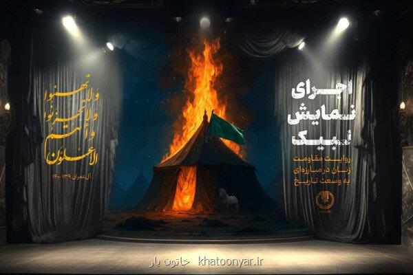 برنامه های مرکز راهبری و هماهنگی بانوان در ماه محرم
