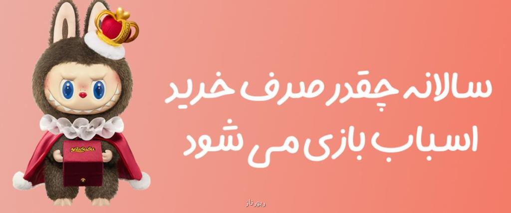 سالانه چقدر صرف خرید اسباب بازی می شود