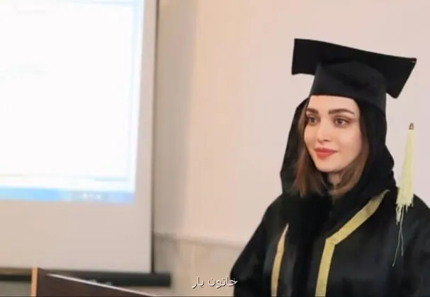 ببینید من دکتر شدم!