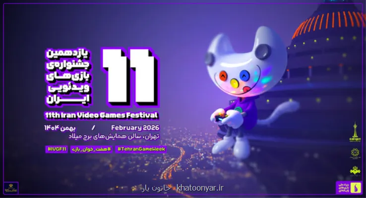 چه خبر از جشنواره بازیهای ویدیویی ایران؟