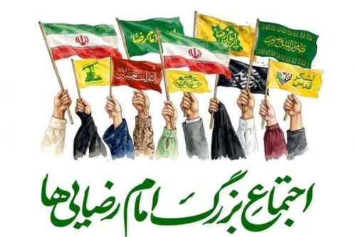 اجتماع بزرگ امام رضایی ها ۹ اردیبهشت در تهران برگزار می گردد