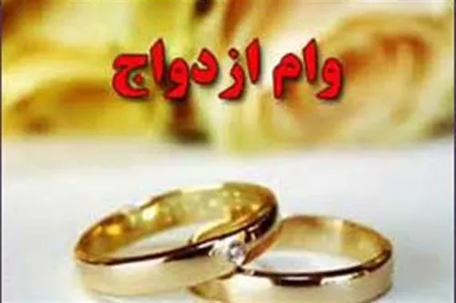 قابل توجه زوج های جوان سامانه وام ازدواج از دسترس خارج شد