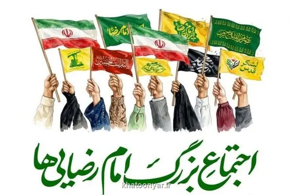 اجتماع بزرگ امام رضایی ها ۹ اردیبهشت در تهران برگزار می گردد
