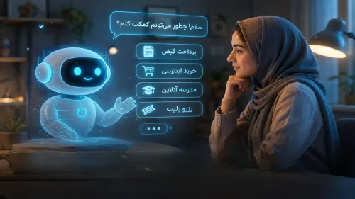 یک گفت و گو با هوش مصنوعی از پرداخت قبض تا مدرسه آنلاین
