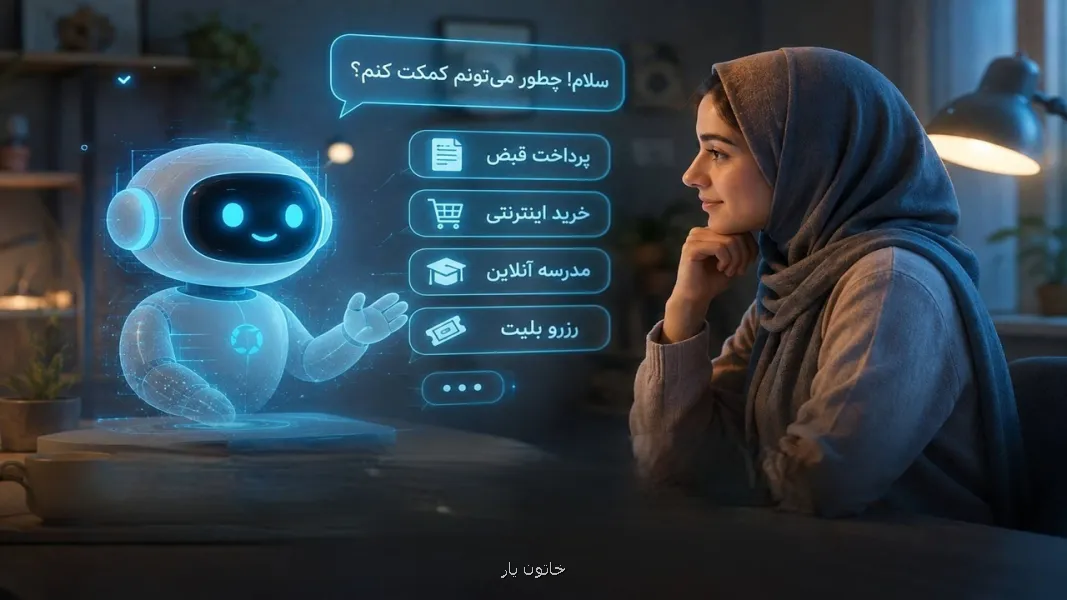 یک گفت و گو با هوش مصنوعی از پرداخت قبض تا مدرسه آنلاین