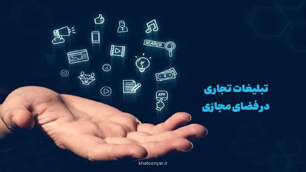 تصویب سند توسعه و ساماندهی تبلیغات تجاری در فضای مجازی