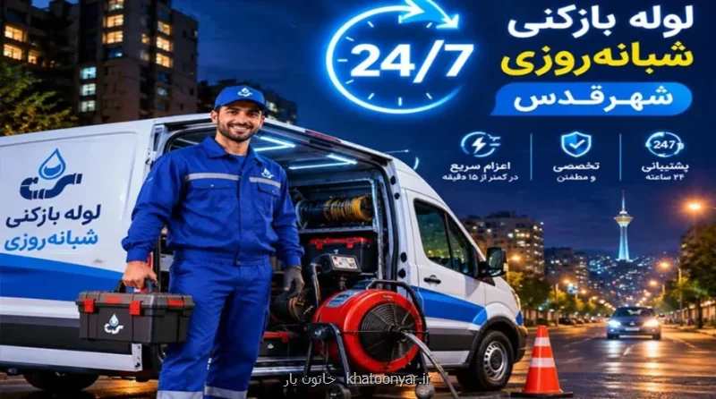 لوله بازکنی حرفه ای شهرقدس