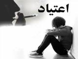 اعتیاد دوباره در بعضی مراكز ترك اعتباد خوزستان!