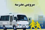 چالش بیمه ای پیمانكاران سرویس مدارس، مشكلات سرویس های خصوصی مدارس