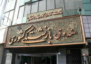 افزایش وام ضروری بازنشستگان كشوری به 7 میلیون تومان