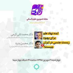 مناظره بر سر بهبود وضعیت زیست جنسی در ایران