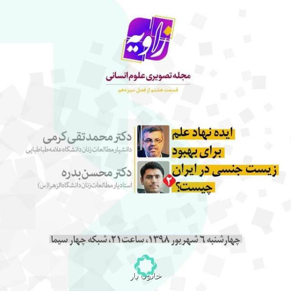 مناظره بر سر بهبود وضعیت زیست جنسی در ایران