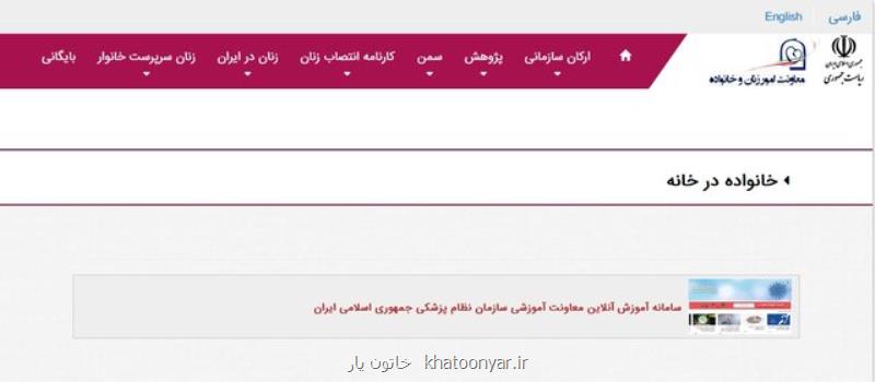 خانواده در خانه صفحه جدیدی در سایت معاونت امور زنان و خانواده ریاست جمهوری