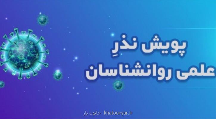 پویش نذر علمی روانشناسان برای مقابله با تبعات روانی كرونا