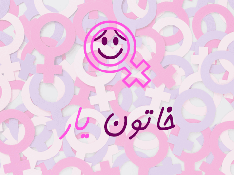 شعر حافظ هم در مترو ماسك زد!